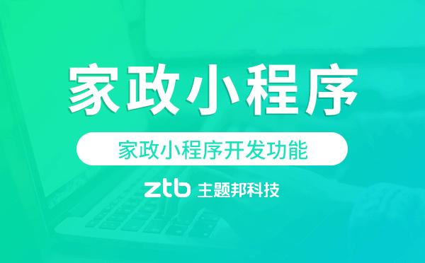 家政小程序開發功能,家政小程序功能
