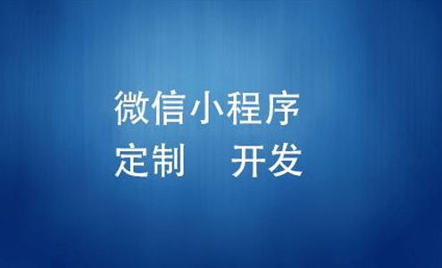 定制小程序開發為什么會這么貴 高軟科技