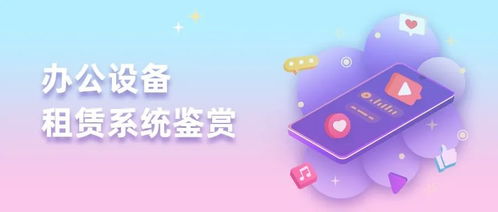 電腦租賃軟件 辦公設備租賃小程序開發(fā)定制,誠邀加盟